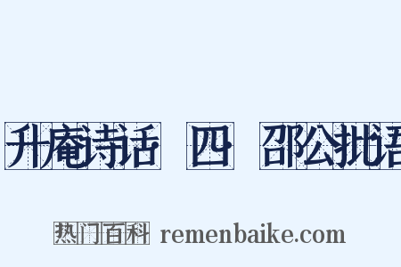 升庵诗话·四·邵公批语是什么意思的图片